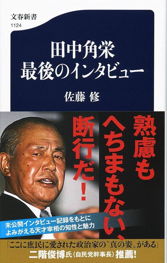 田中角栄 最後のインタビュー (文春新書 1124) | 佐藤 修 |本